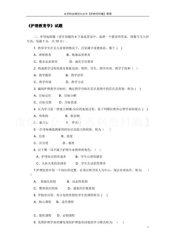 护理教育学